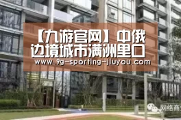 【九游官网】中俄边境城市满洲里口岸经济发展战略研究(图2) 九游游戏