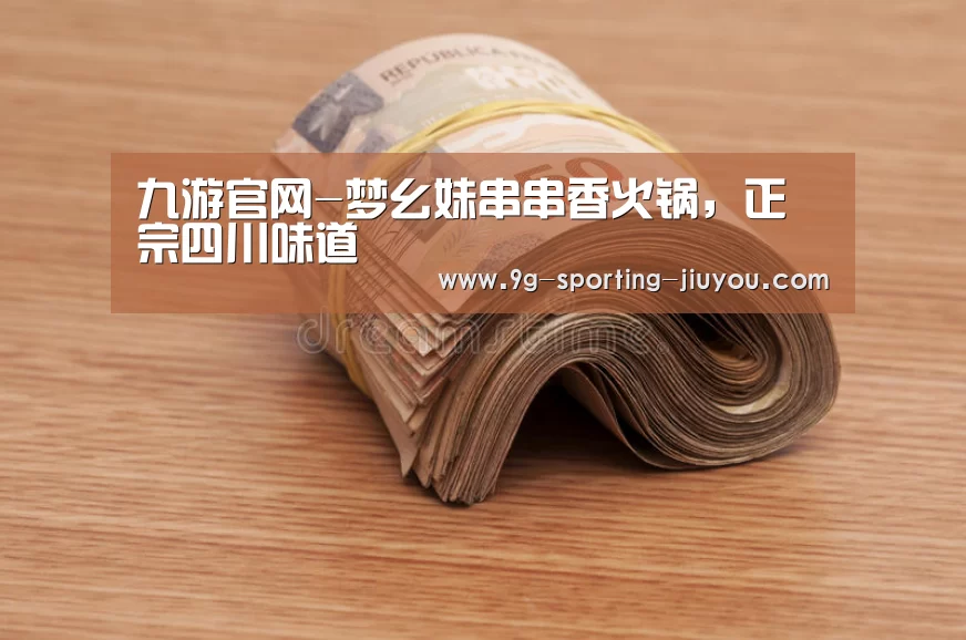 九游官网-梦幺妹串串香火锅,正宗四川味道(图1) 九游APP下载
