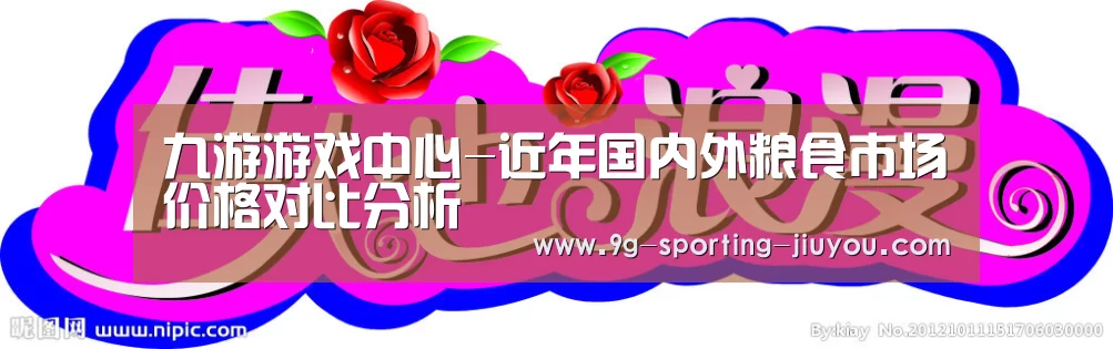 九游游戏中心-近年国内外粮食市场价格对比分析(图1) 九游游戏中心
