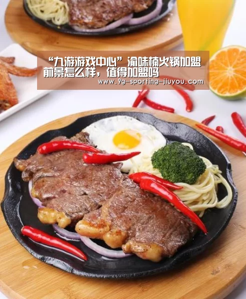 “九游游戏中心”渝味楠火锅加盟前景怎么样,值得加盟吗(图2) 九游游戏中心