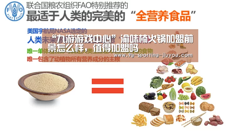 “九游游戏中心”渝味楠火锅加盟前景怎么样,值得加盟吗(图1) 九游游戏中心