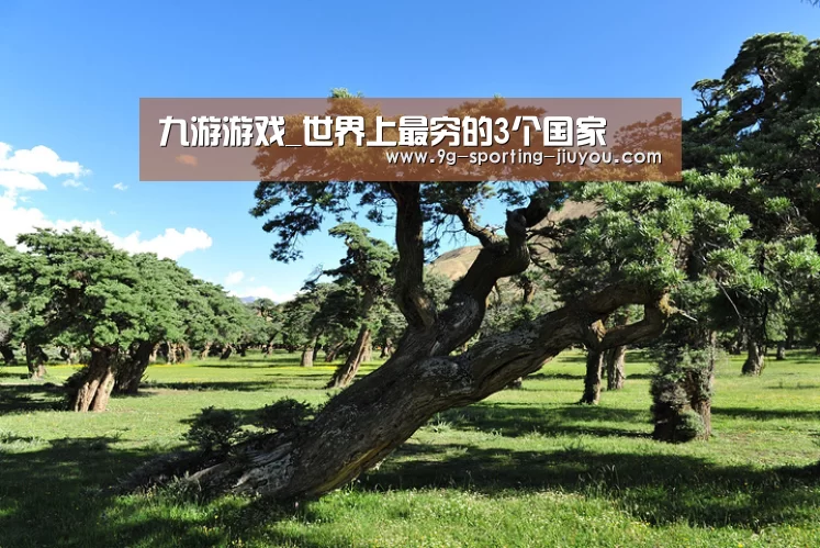 九游游戏_世界上最穷的3个国家(图2) 九游游戏中心