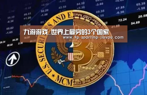 九游游戏_世界上最穷的3个国家(图4) 九游APP下载