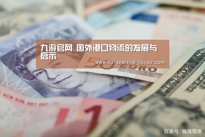 九游官网_国外港口物流的发展与启示(图1) 九游游戏中心
