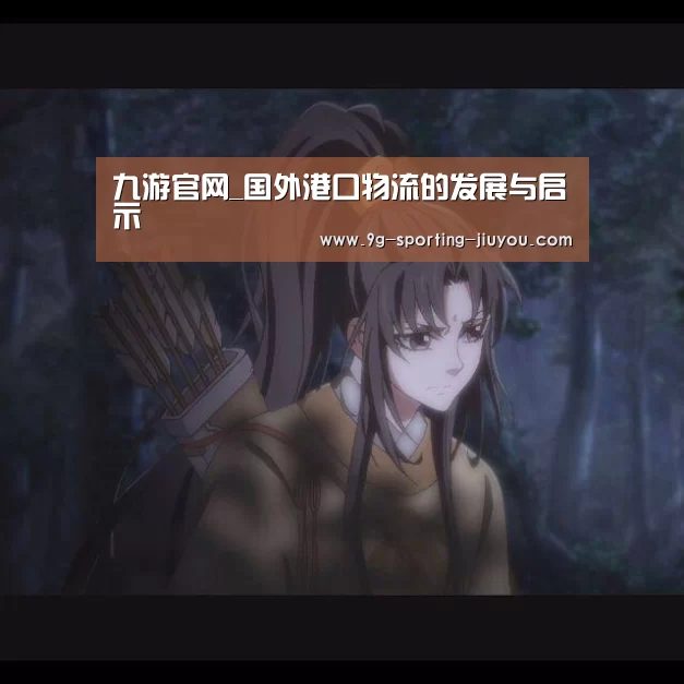 九游官网_国外港口物流的发展与启示(图3) 九游游戏中心