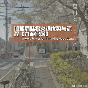 加盟蜀味将火锅优势与流程【九游官网】(图2) 九游APP下载