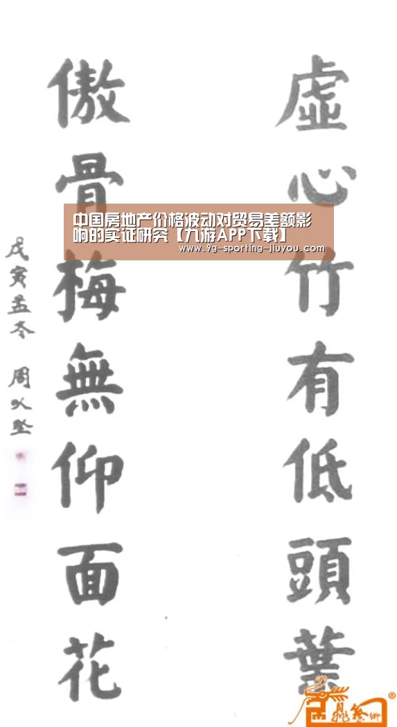 中国房地产价格波动对贸易差额影响的实证研究【九游APP下载】(图4) 九游游戏中心