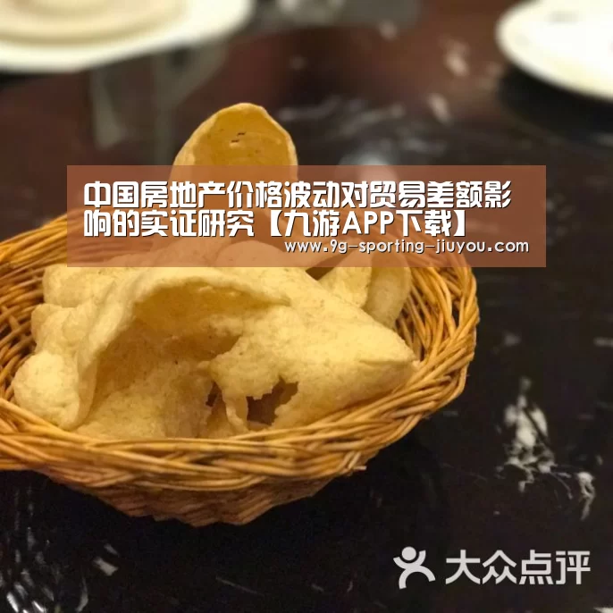 中国房地产价格波动对贸易差额影响的实证研究【九游APP下载】(图2) 九游APP下载