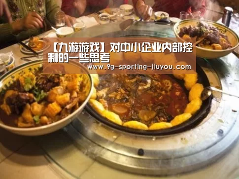 【九游游戏】对中小企业内部控制的一些思考(图2) 九游官网