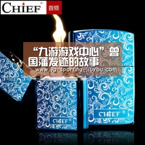 “九游游戏中心”曾国藩发迹的故事(图4) 九游官网