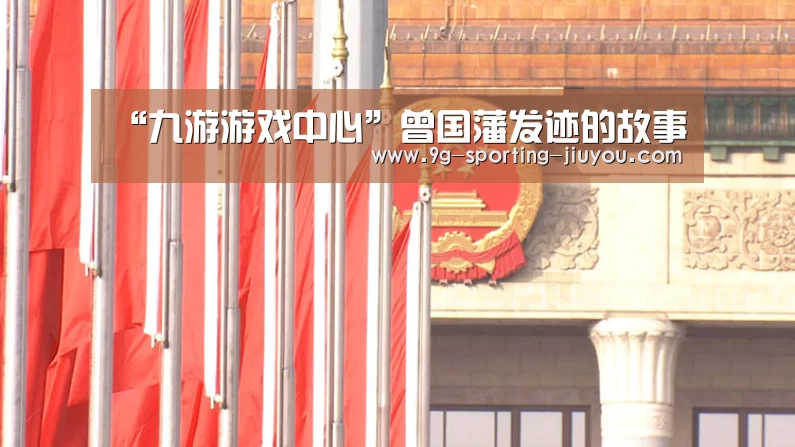 “九游游戏中心”曾国藩发迹的故事(图3) 九游游戏中心