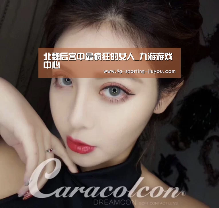北魏后宫中最疯狂的女人_九游游戏中心(图1) 九游APP下载