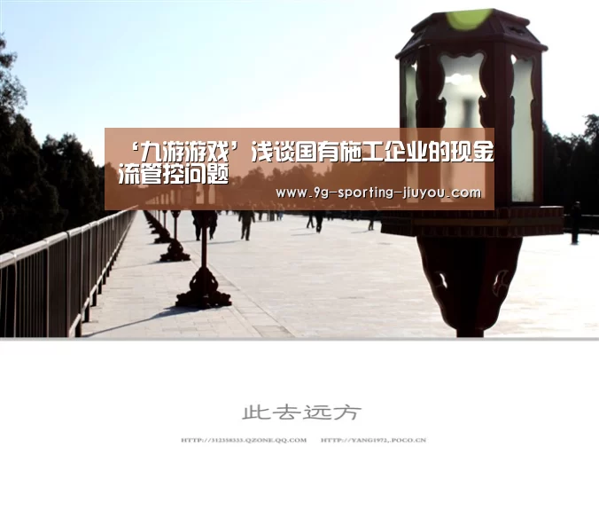 ‘九游游戏’浅谈国有施工企业的现金流管控问题(图4) 九游游戏