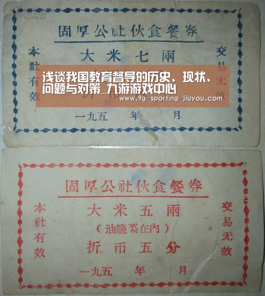 浅谈我国教育督导的历史、现状、问题与对策_九游游戏中心(图1) 九游APP下载