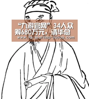 “九游官网”34人众筹680万元,清华总裁班合伙开餐厅也能破产(图2) 九游游戏