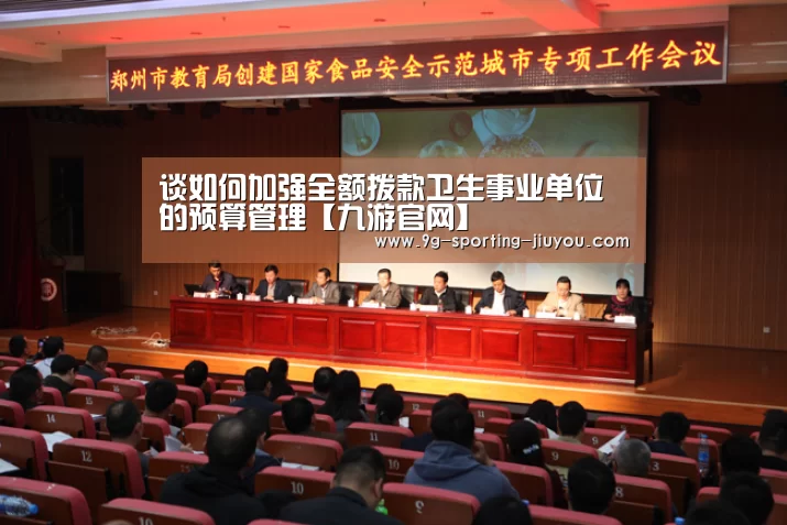 谈如何加强全额拨款卫生事业单位的预算管理【九游官网】(图2) 九游游戏