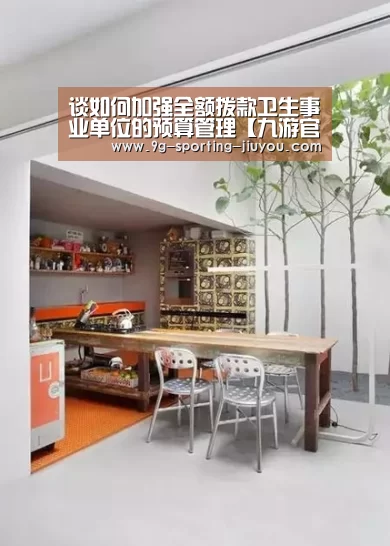 谈如何加强全额拨款卫生事业单位的预算管理【九游官网】(图1) 九游游戏中心