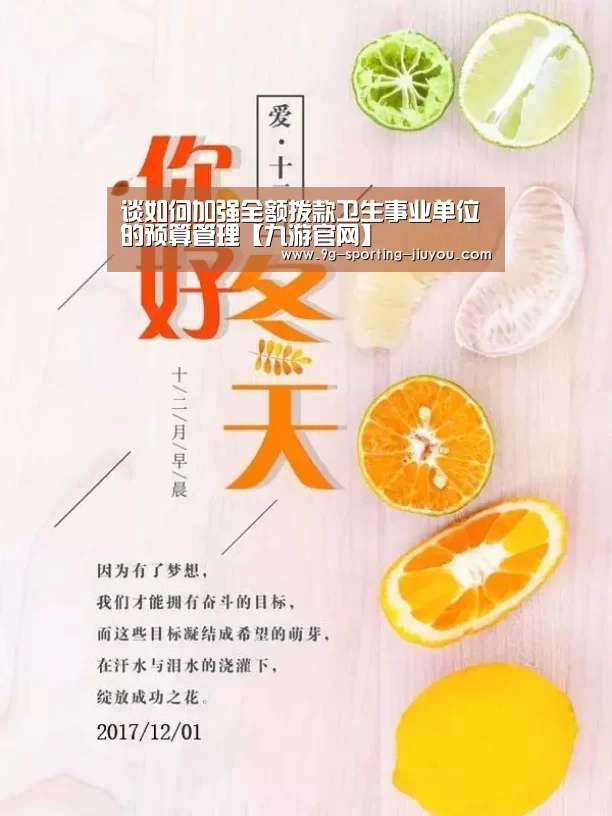 谈如何加强全额拨款卫生事业单位的预算管理【九游官网】(图3) 九游官网