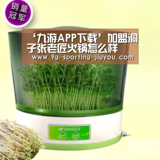 ‘九游APP下载’加盟洞子张老匠火锅怎么样(图1) 九游APP下载
