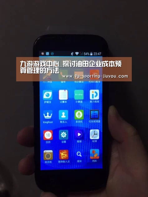 九游游戏中心_探讨油田企业成本预算管理的方法(图1) 九游游戏