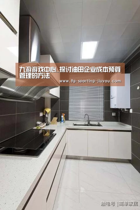 九游游戏中心_探讨油田企业成本预算管理的方法(图2) 九游官网