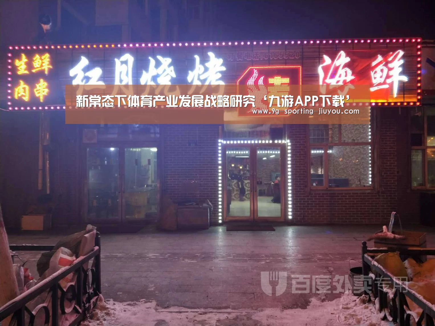 新常态下体育产业发展战略研究‘九游APP下载’(图1) 九游APP下载