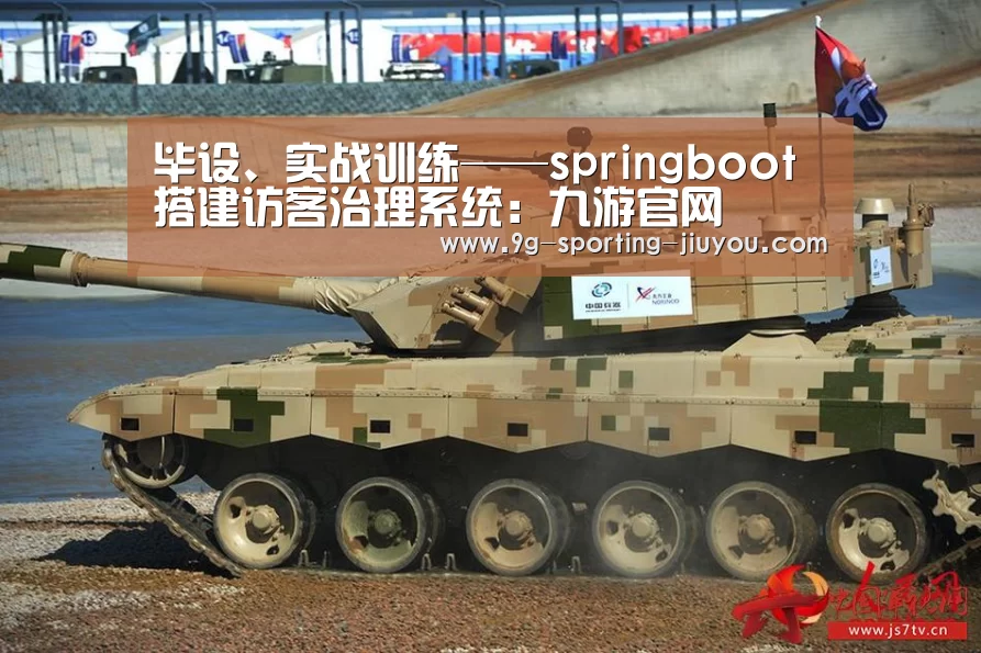 毕设、实战训练——springboot 搭建访客治理系统:九游官网(图3) 九游APP下载
