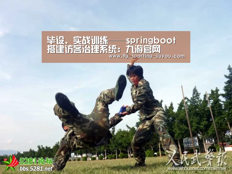 毕设、实战训练——springboot 搭建访客治理系统:九游官网(图1) 九游游戏中心