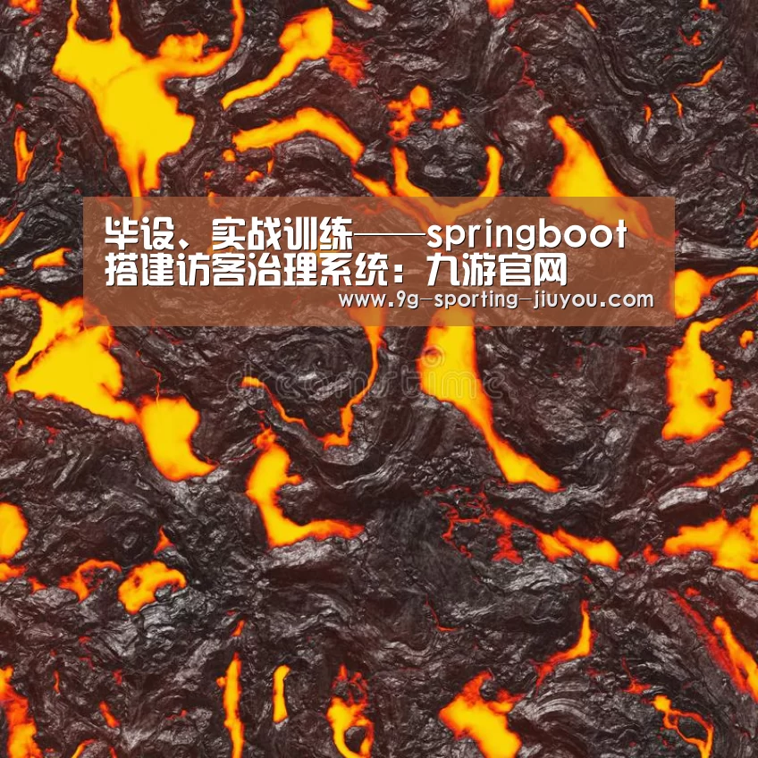 毕设、实战训练——springboot 搭建访客治理系统:九游官网(图4) 九游游戏中心