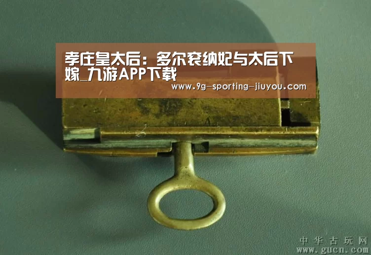 孝庄皇太后:多尔衮纳妃与太后下嫁_九游APP下载(图1) 九游游戏中心