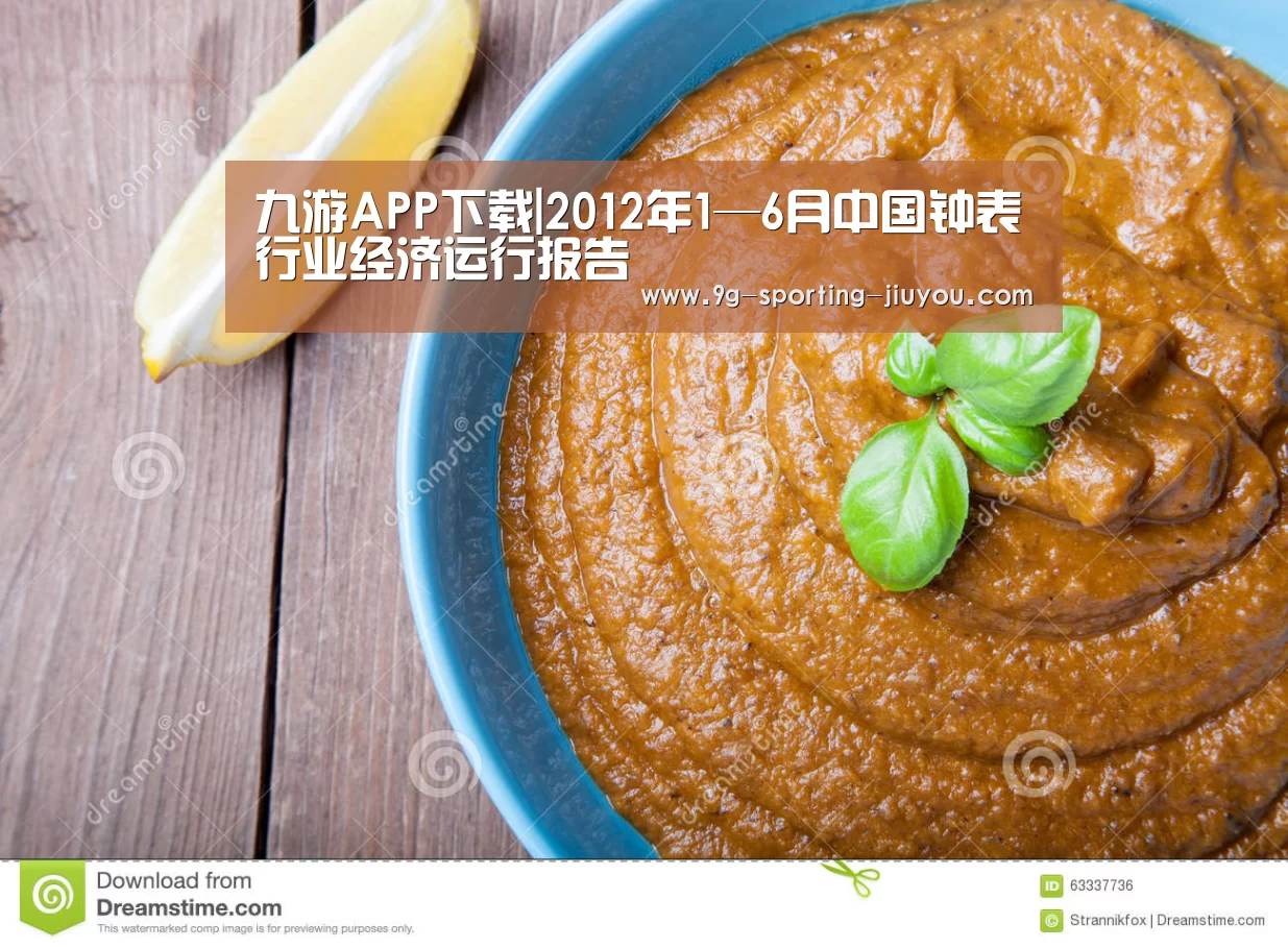 九游APP下载|2012年1—6月中国钟表行业经济运行报告(图3) 九游游戏